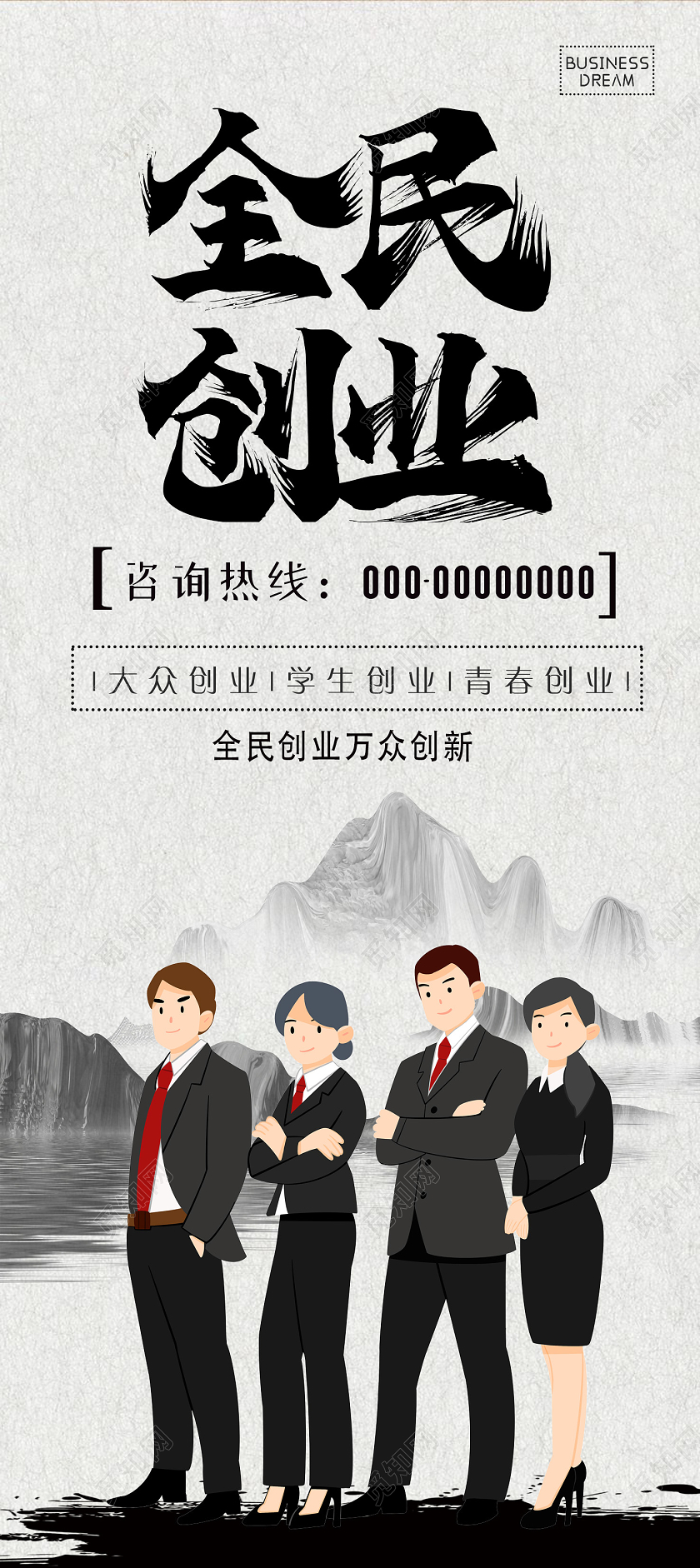 中国风水墨大气全民创业展架创业展架易拉宝