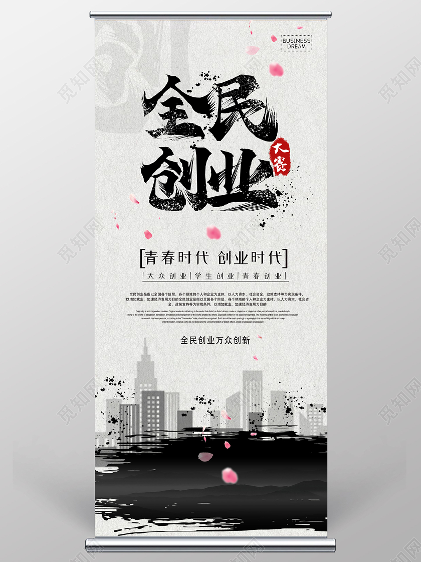 中国风水墨大气全民创业展架创业展架易拉宝
