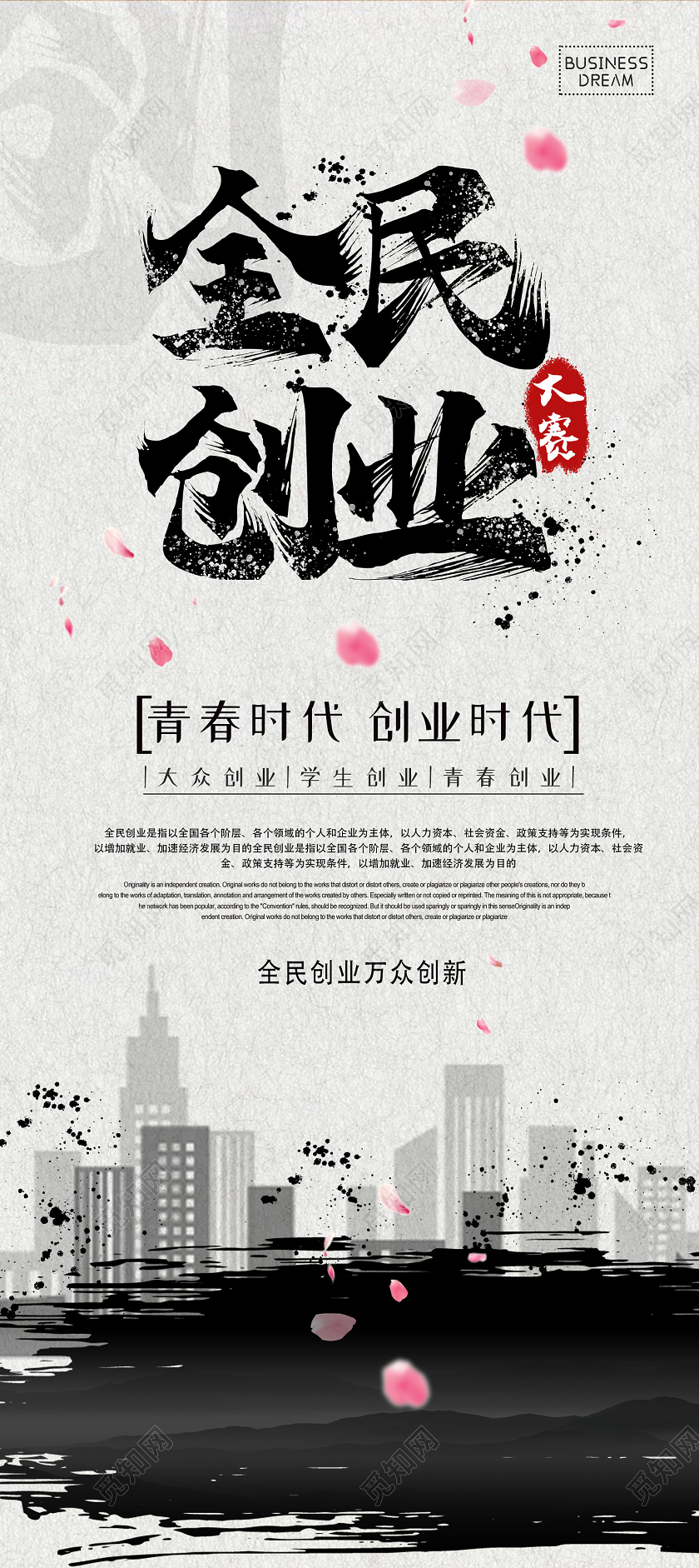 中国风水墨大气全民创业展架创业展架易拉宝