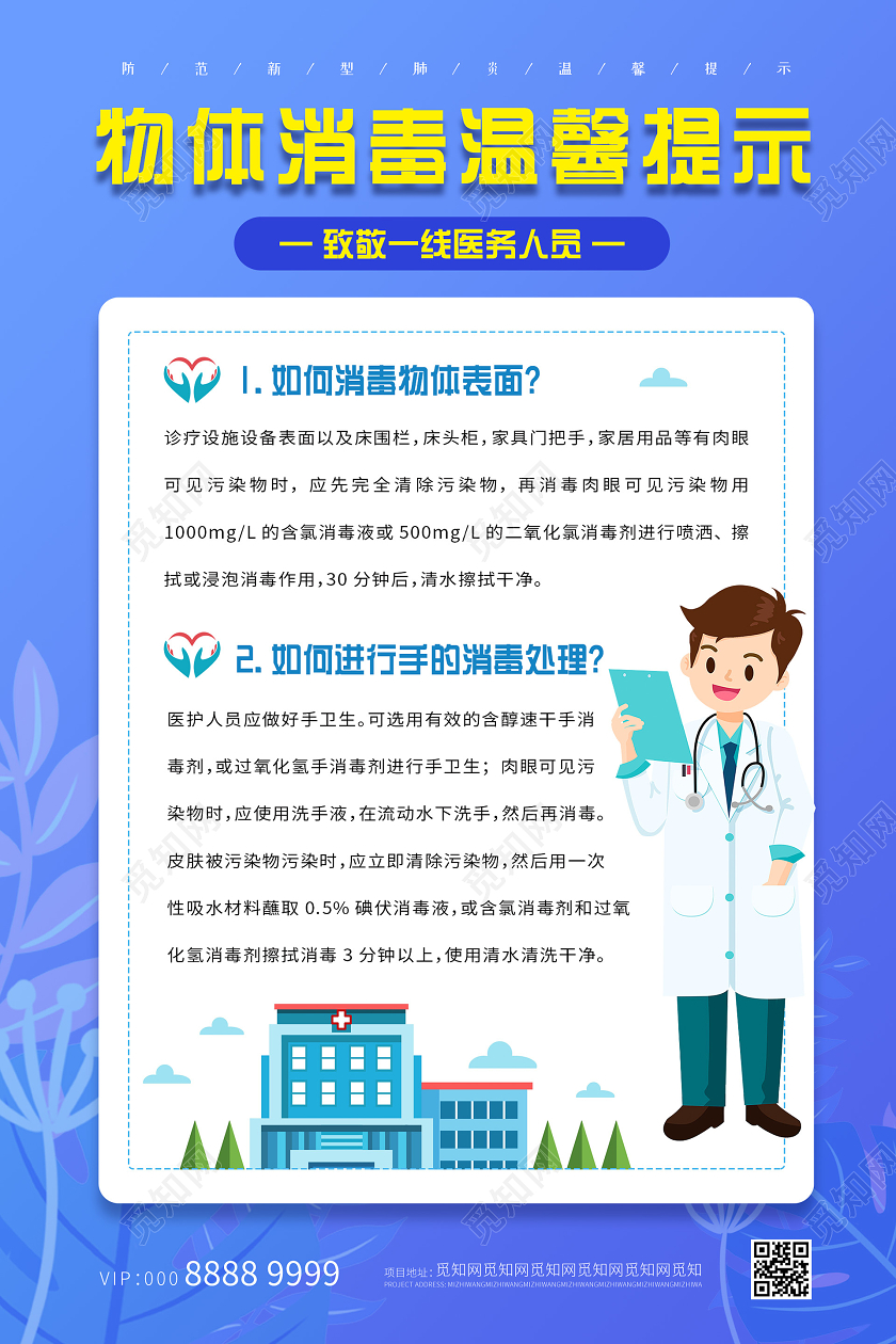 蓝色简约插画物体消毒温馨提示温馨提示贵重物品