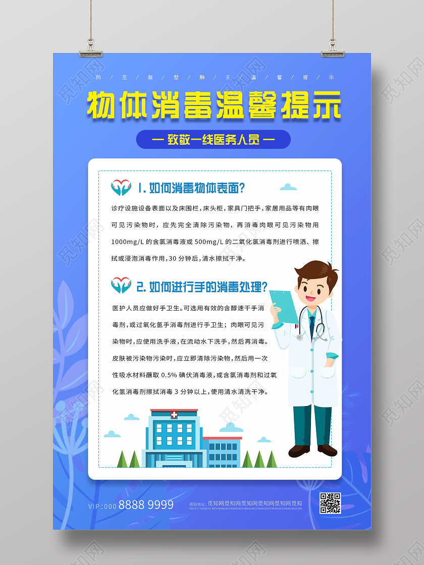蓝色简约插画物体消毒温馨提示温馨提示贵重物品