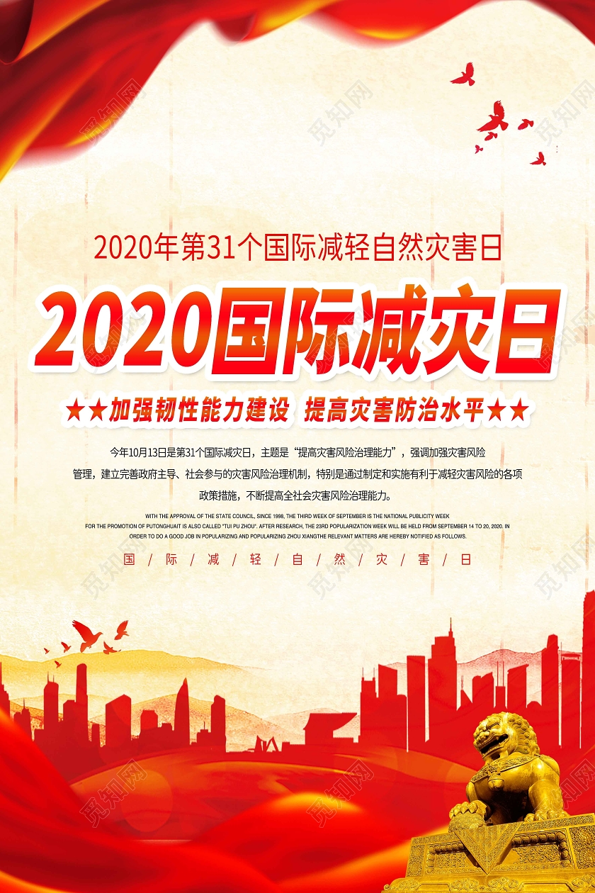 黄色党建党政2020国际减灾日国际减轻自然灾害日宣传海报