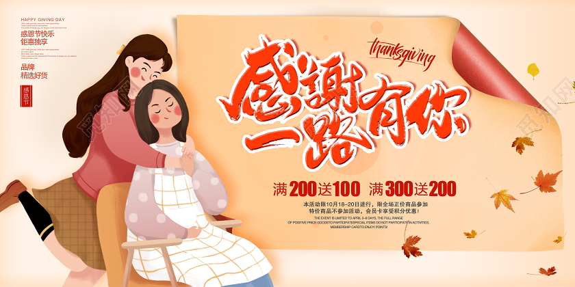 卡通创意感谢一路有你感恩节促销展板设计