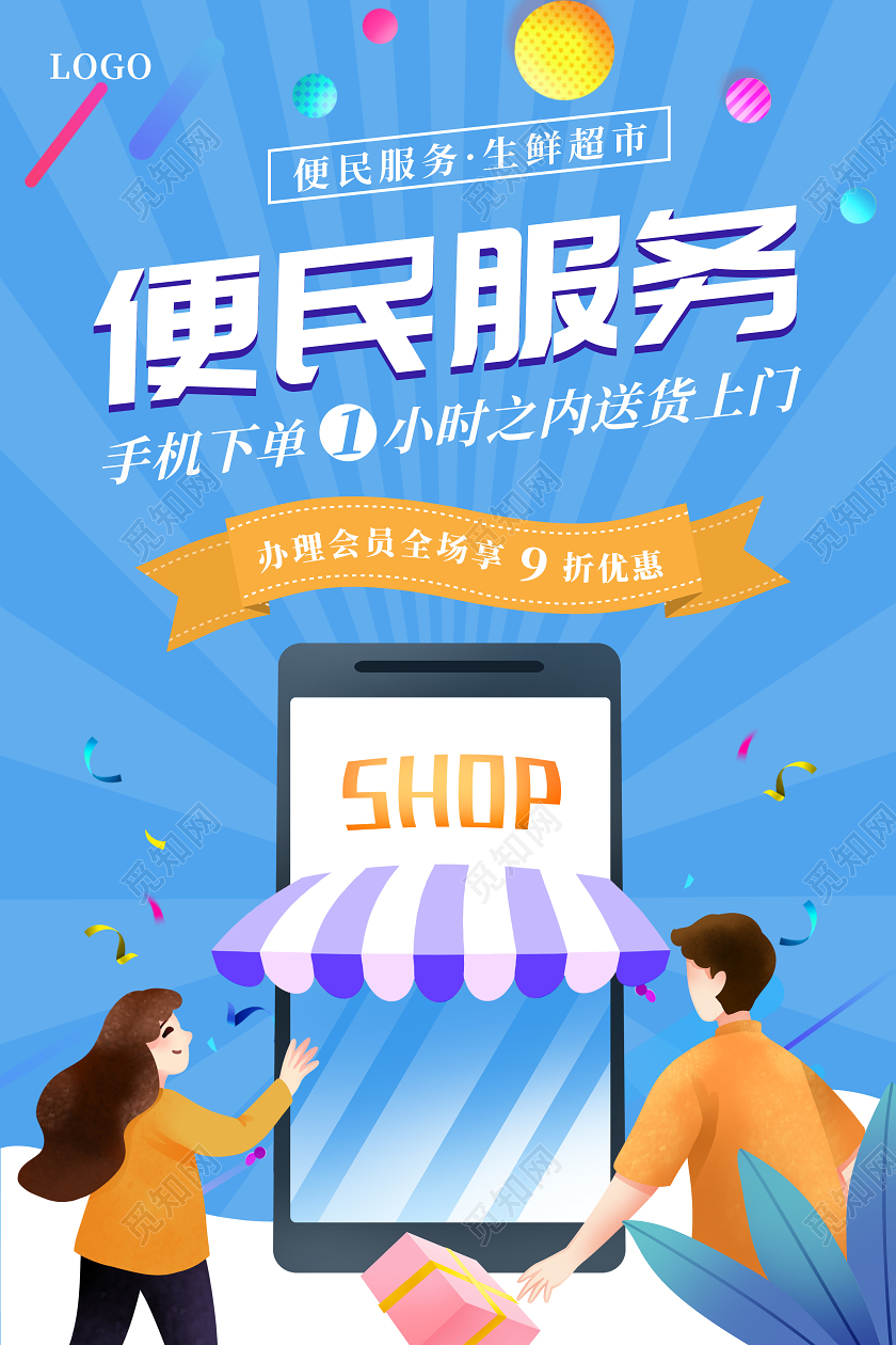 蓝色背景手机购物插画风格社区便民服务宣传海报