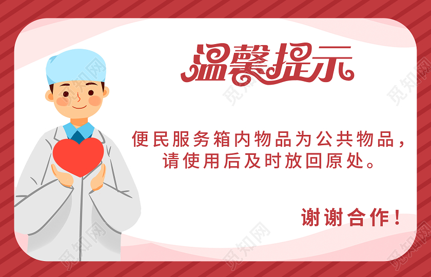红色便民服务医生爱心人物插画温馨提示手牌