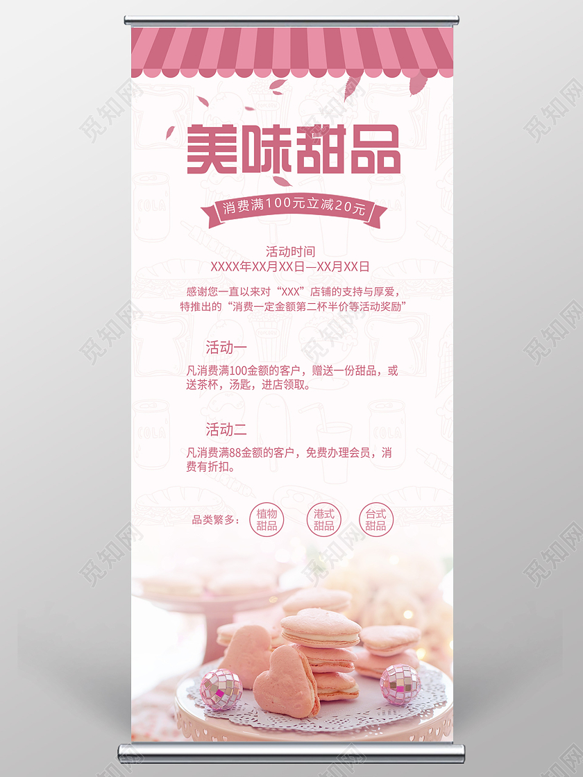 粉色简约美味甜品宣传活动展架甜品展架易拉宝