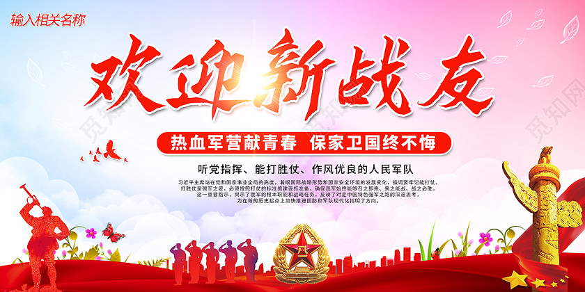 2020欢迎新战友展板设计