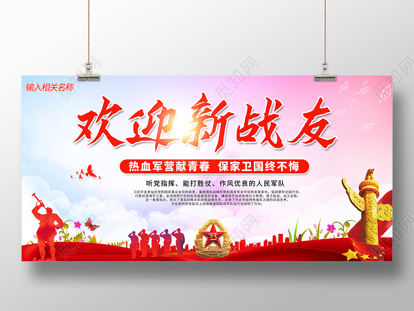 2020欢迎新战友展板设计