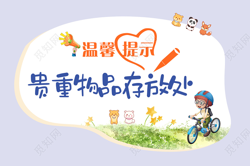 小清新可爱温馨提示贵重物品