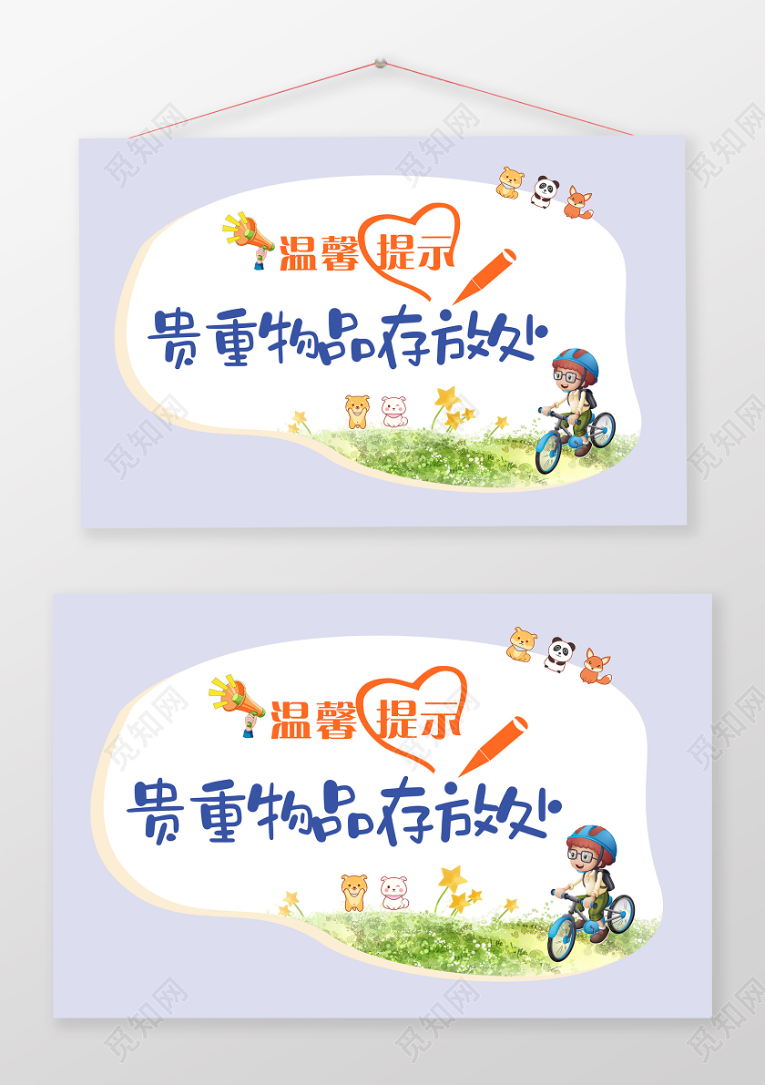 小清新可爱温馨提示贵重物品