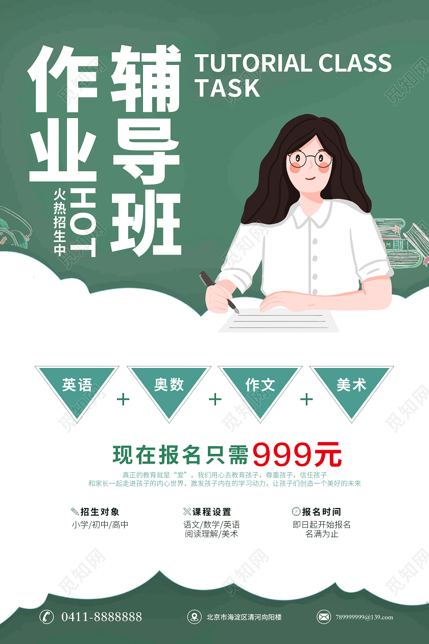 绿色卡通作业辅导班火热招生作业辅导班招生海报