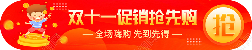 红色卡通双十一促销抢先购双十一11banner
