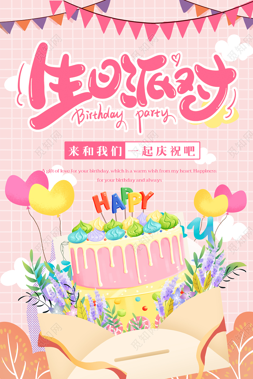 粉色卡通插画生日派对生日快乐海报