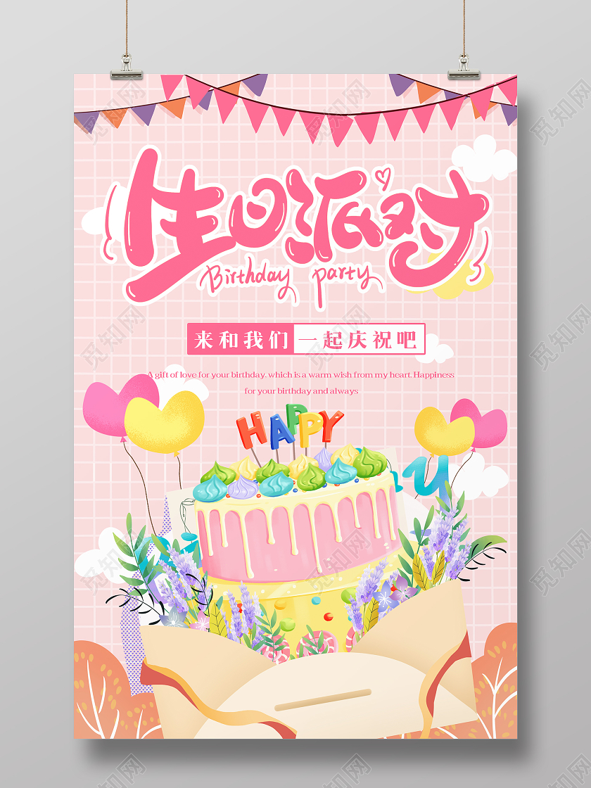粉色卡通插画生日派对生日快乐海报