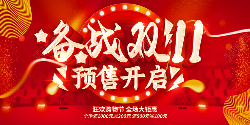 红色双十一备战双11双11预售开启双11双十一预热展板