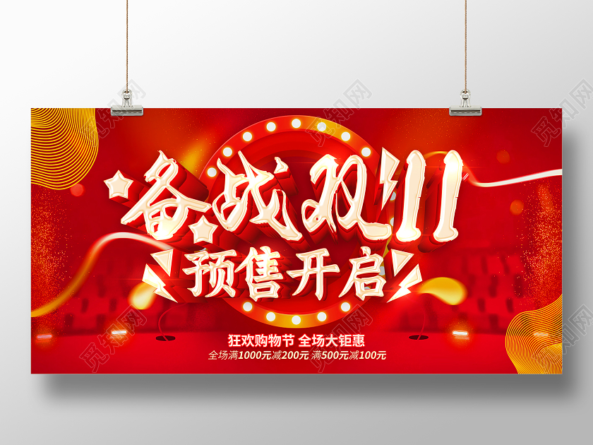 红色双十一备战双11双11预售开启双11双十一预热展板