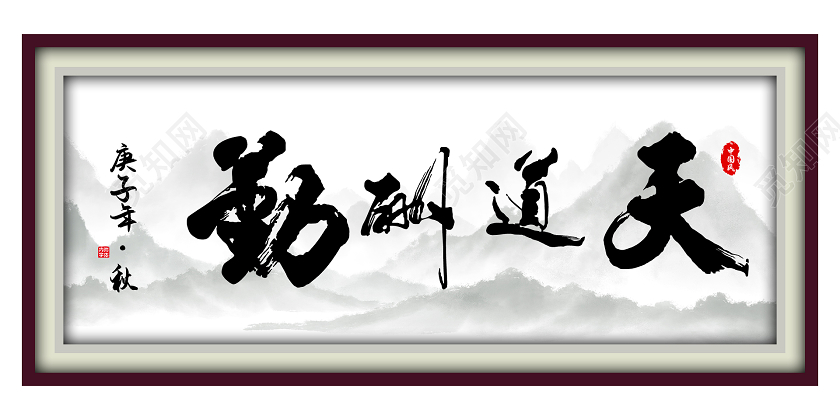 复古中国风天道酬勤展板装饰画