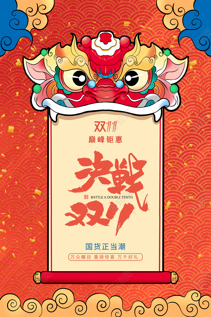 决战双十一双11国潮醒狮插画
