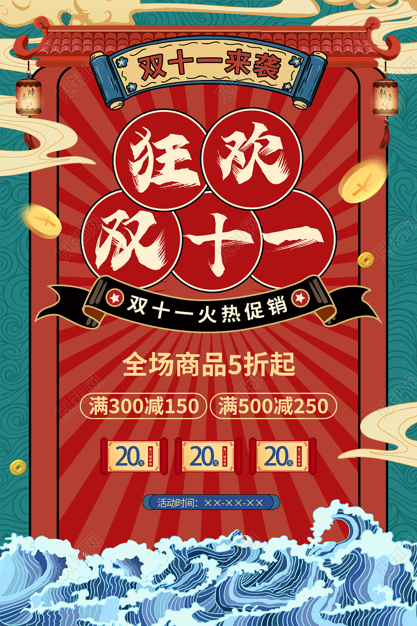 国潮中国风双十一11狂欢促销海报