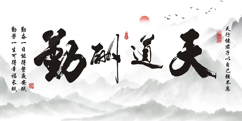 水墨中国风天道酬勤展板装饰画