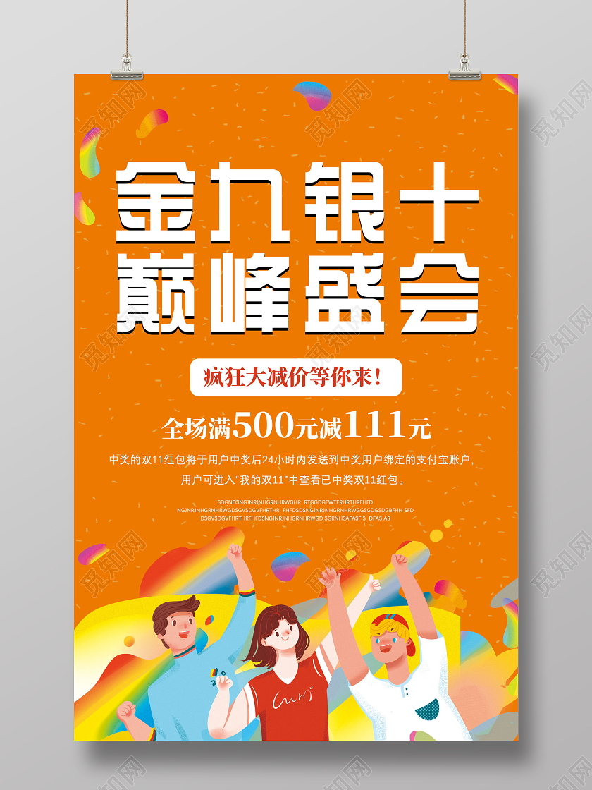 橘色卡通金九银十巅峰盛会疯狂大减价海报