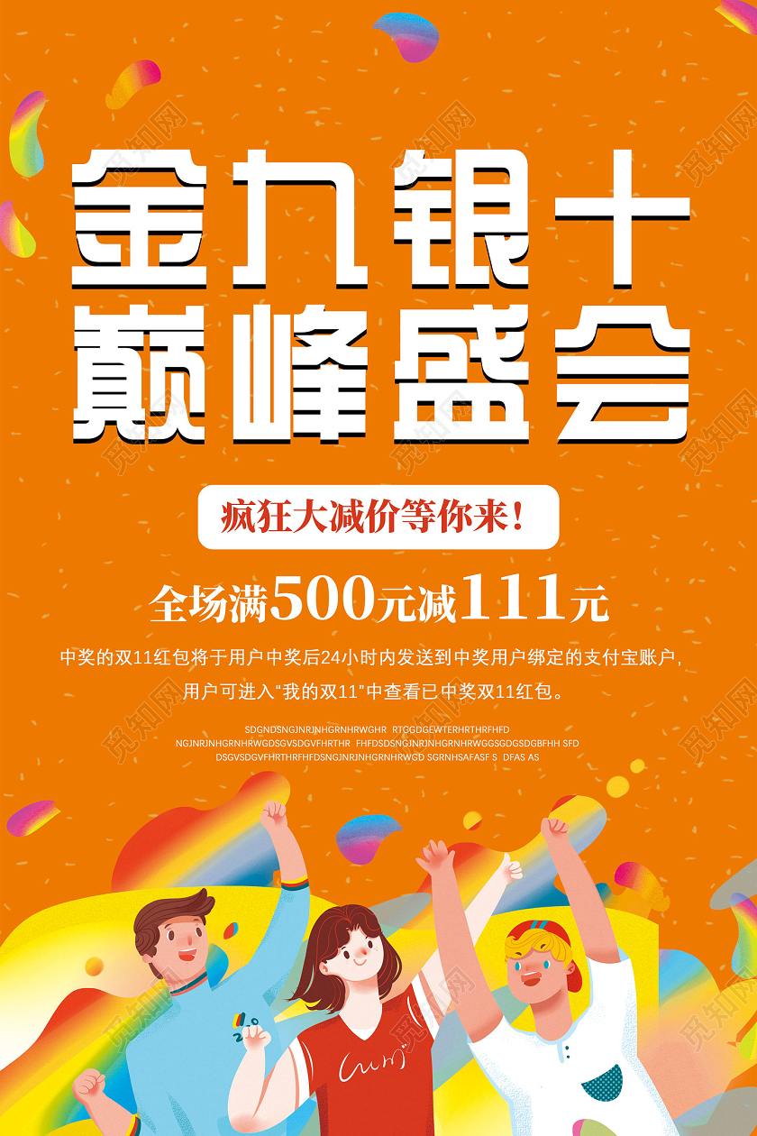 橘色卡通金九银十巅峰盛会疯狂大减价海报