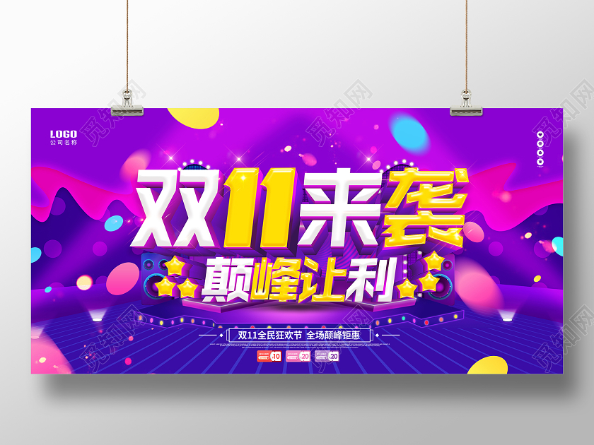 紫色双十一双11来袭双11全球狂欢节11双十一预热展板