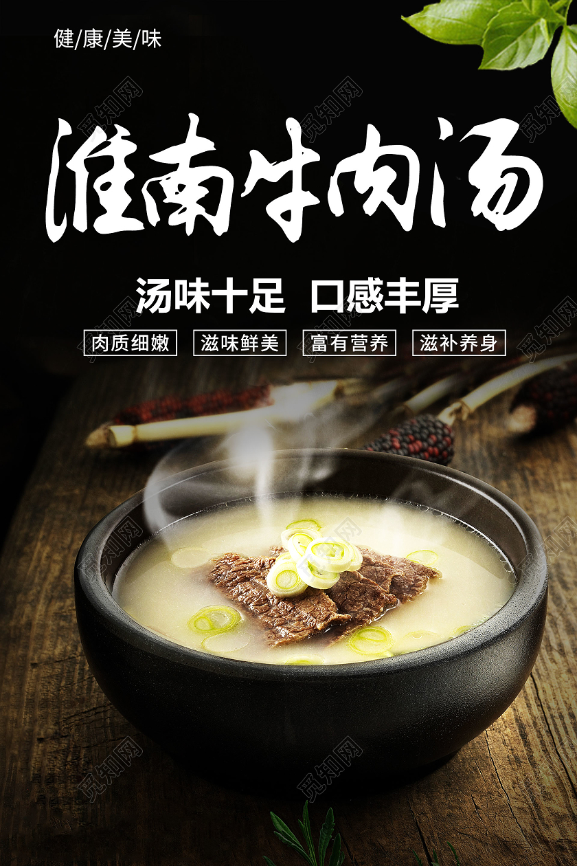 简约大气黑色系淮南牛肉汤牛肉汤宣传海报