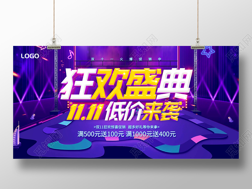 紫色双十一双11狂欢盛典双11全球狂欢节11双十一预热展板