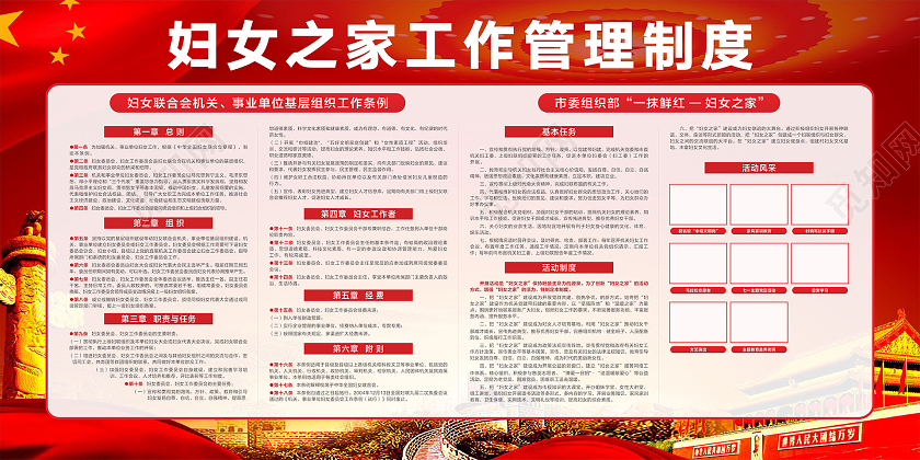 红色中国风妇女之家工作管理制度展板