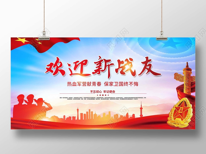 水彩背景欢迎新战友展板