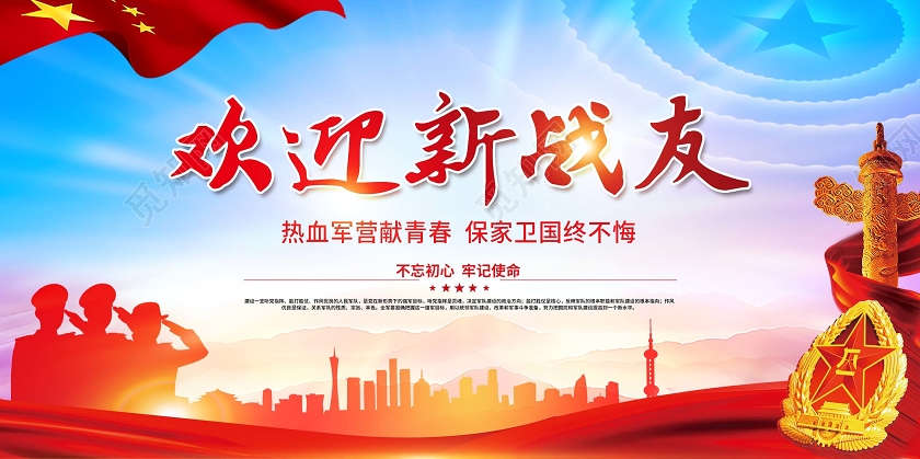 水彩背景欢迎新战友展板