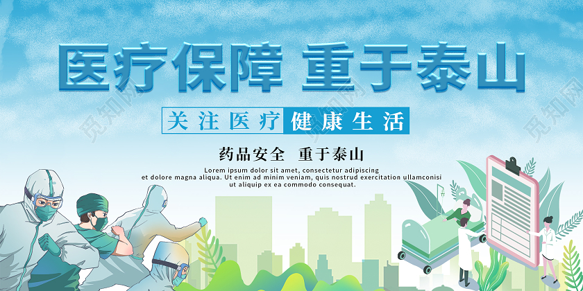 蓝色商务抗疫医疗保障重于泰山宣传展板