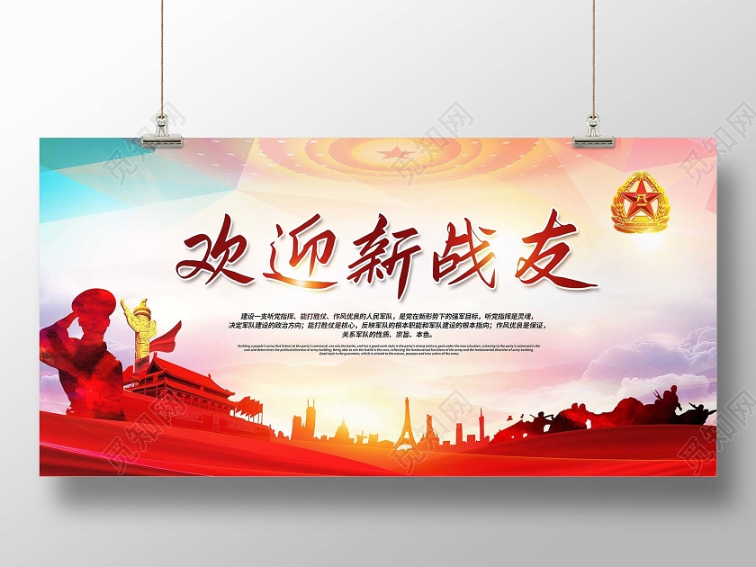 水彩剪影欢迎新战友展板