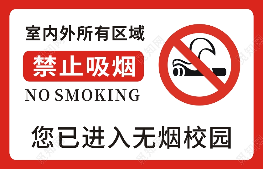 红色禁止吸烟无烟校园手牌