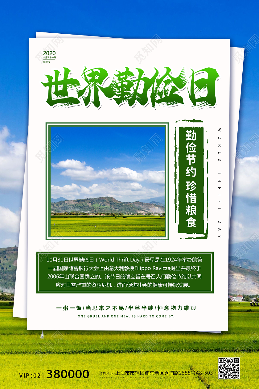蓝色天空麦田农民世界勤俭日勤俭节约拒绝浪费公益纪念日海报