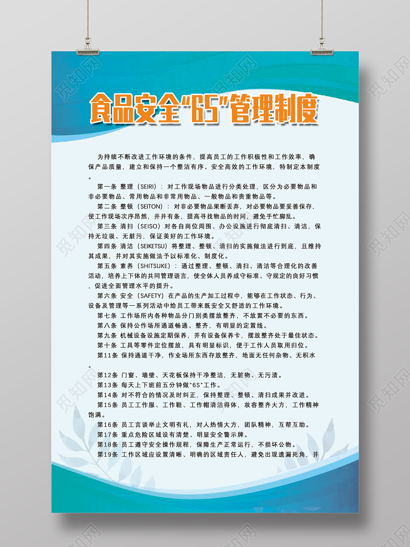 蓝色简约食品安全6S管理制度海报食品安全6s