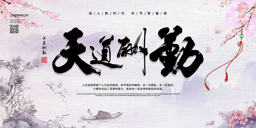 彩色水墨中国风天道酬勤展板
