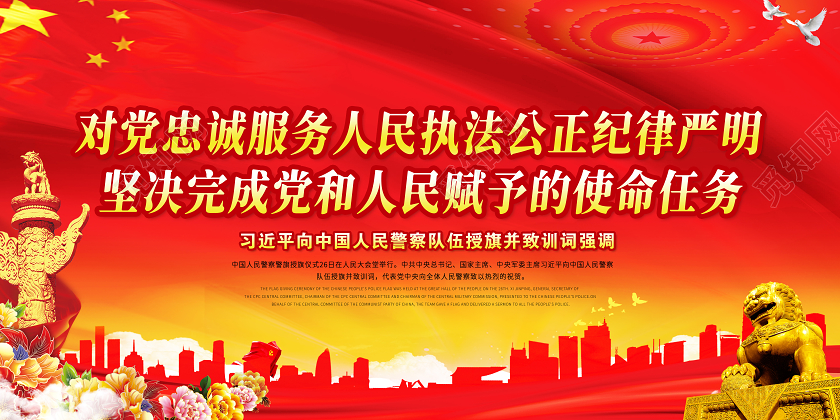 红色党建党政中国人民警察授旗训词宣传栏展板