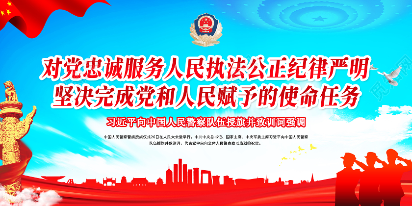 蓝色党建党政中国人民警察授旗训词宣传栏展板