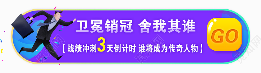 紫色插画卫冕销冠舍我其谁横版UIBANNER销冠胶囊banner