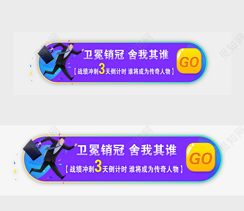 紫色插画卫冕销冠舍我其谁横版UIBANNER销冠胶囊banner