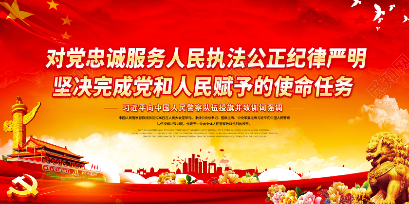 红色党建党政中国人民警察授旗训词宣传栏展板