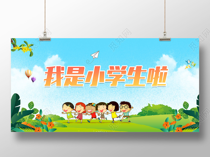 蓝天草地卡通我是小学生啦展板