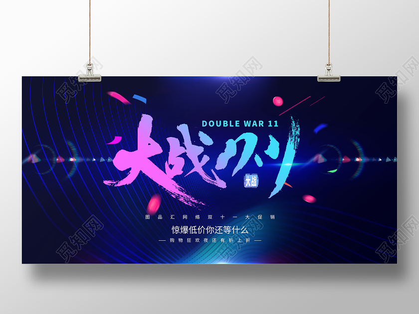 蓝色时尚大战双11双十一促销活动展板