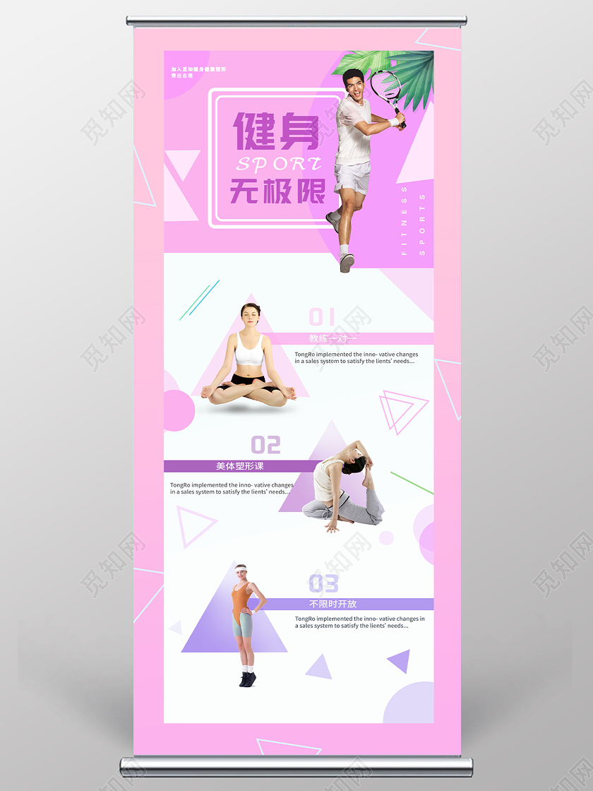 粉色小清新健身无极限展架易拉宝健身房展架易拉宝