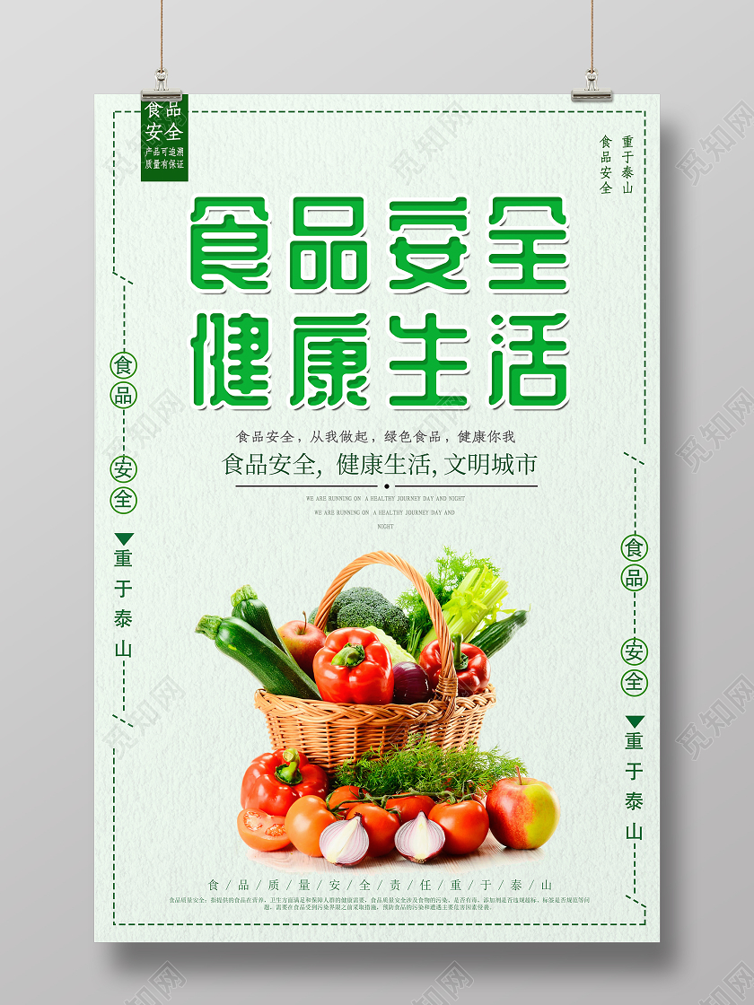 绿色简约食品安全宣传海报