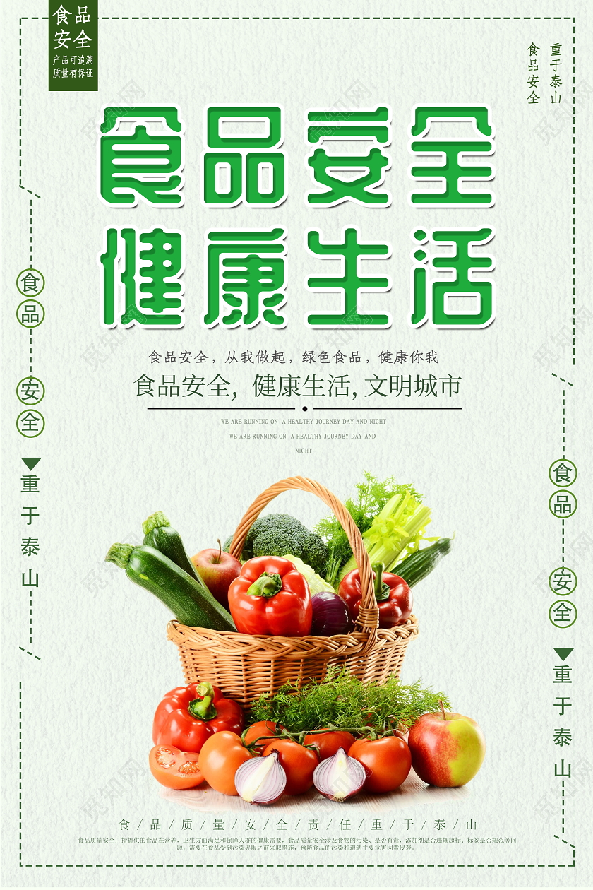 绿色简约食品安全宣传海报