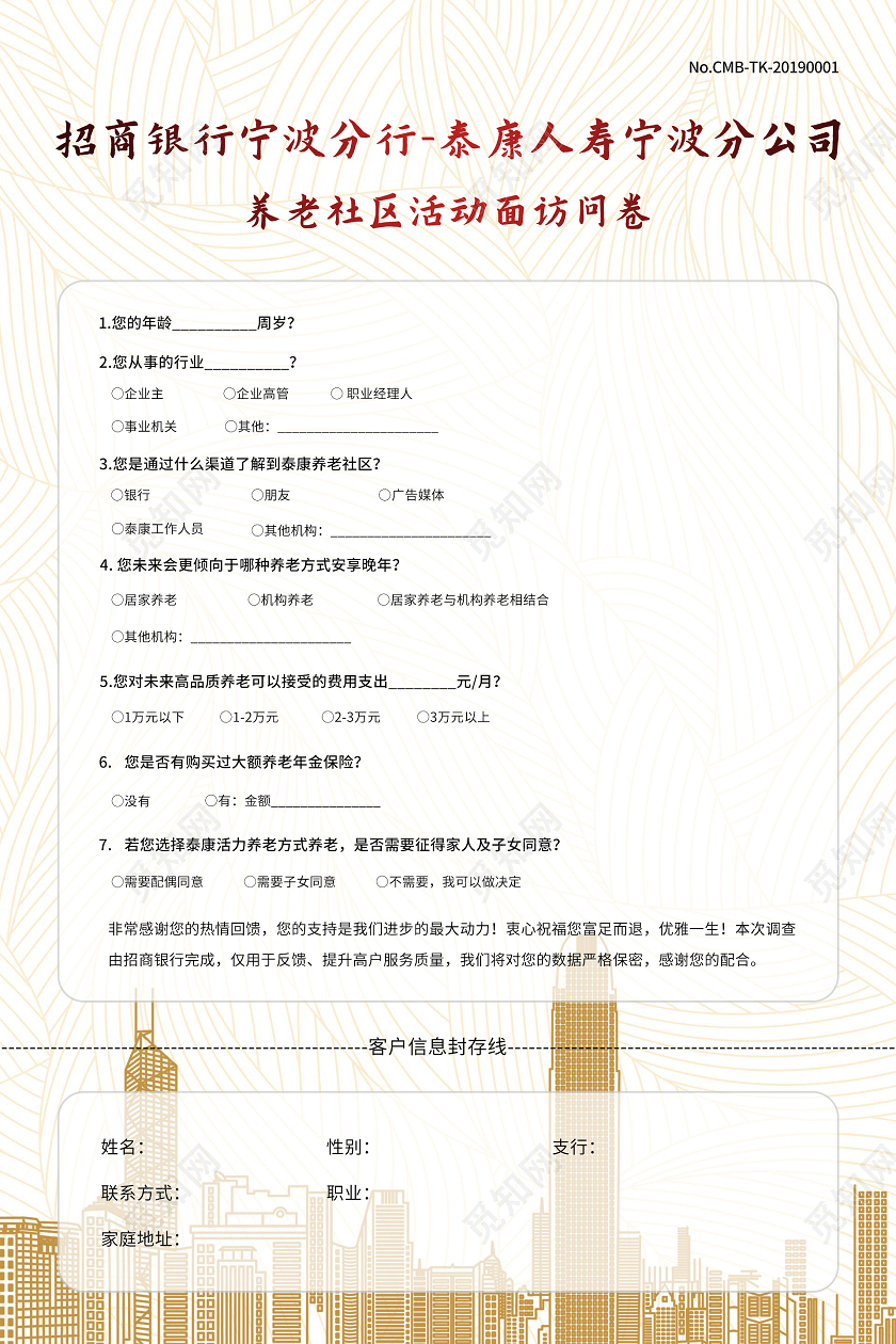 招商银行养老社区活动面访问卷海报