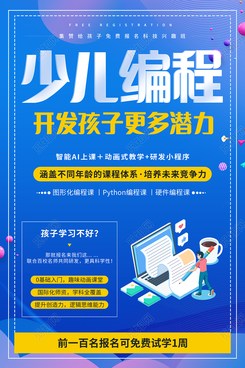 蓝色少儿编程培训班招生海报